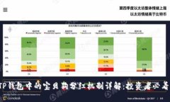 TP钱包中的宝贝狗分红机制