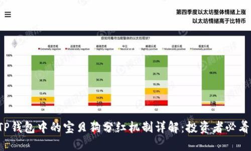 TP钱包中的宝贝狗分红机制详解：投资者必看！