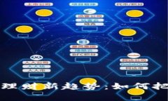 2023年Gbt虚拟币理财新趋势
