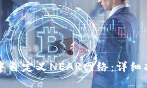 如何在TP钱包中自定义NEAR网络：详细指南与实用技巧