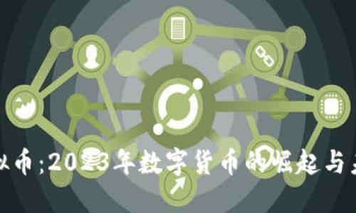 加纳虚拟币：2023年数字货币的崛起与未来趋势