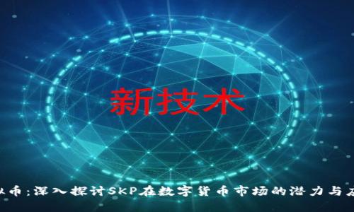 SKP虚拟币：深入探讨SKP在数字货币市场的潜力与应用前景