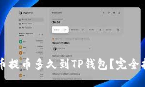 满币提币多久到TP钱包？完全指南