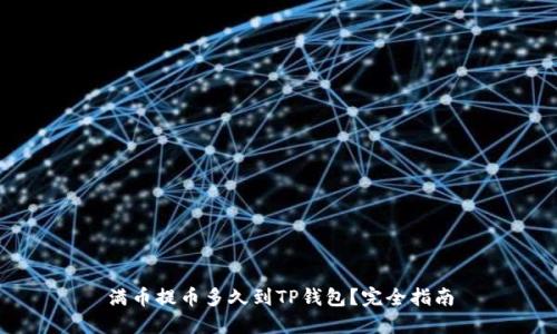 满币提币多久到TP钱包？完全指南