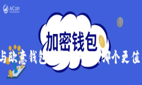 TP钱包与欧意钱包安全性对比：哪个更值得信赖？