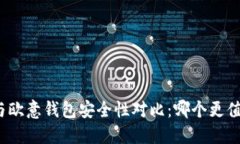 TP钱包与欧意钱包安全性对