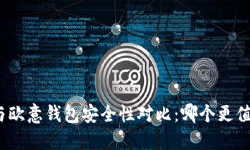 TP钱包与欧意钱包安全性对比：哪个更值得信赖？