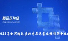 2023年如何通过虚拟币买进