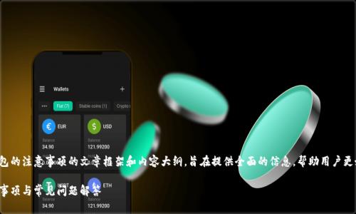 以下是关于TP钱包的注意事项的文章框架和内容大纲，旨在提供全面的信息，帮助用户更好地使用TP钱包。

TP钱包使用注意事项与常见问题解答