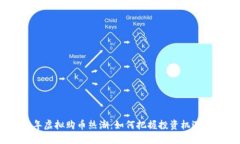 2023年虚拟购币热潮：如何