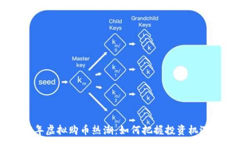 2023年虚拟购币热潮：如何把握投资机遇与风险
