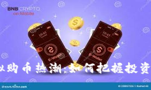 2023年虚拟购币热潮：如何把握投资机遇与风险