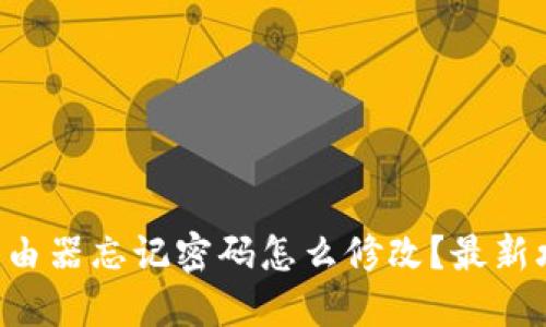 TP-Link路由器忘记密码怎么修改？最新攻略与技巧