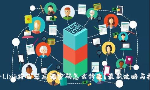 TP-Link路由器忘记密码怎么修改？最新攻略与技巧