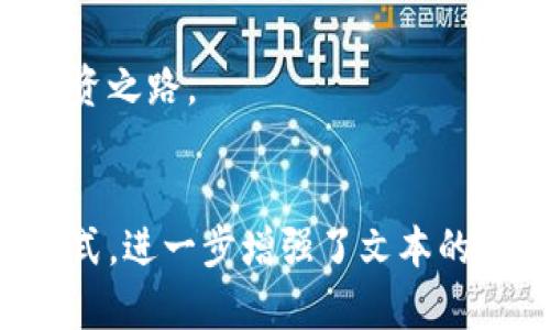   2023年比特币虚拟挖矿分红平台全解析：投资还是骗局？ / 

 guanjianci 比特币, 虚拟挖矿, 分红平台, 投资 /guanjianci 

引言
随着比特币的持续火热，越来越多的人开始关注虚拟挖矿和分红平台的投资机会。为什么比特币会吸引如此众多的投资者？这是因为其背后潜藏着丰厚的利润空间，许多新手和老手纷纷涌入。然而，这种投资方式的风险也不容忽视。本文将详细分析2023年比特币虚拟挖矿分红平台的现状，帮助投资者分清真实与虚假。

比特币的基础知识
在深入挖矿分红平台之前，首先需要了解比特币是什么。比特币是一种去中心化的数字货币，最初由中本聪于2009年发布。它依赖于区块链技术，确保交易的安全性和透明性。比特币网络通过“挖矿”这一过程来生成新的比特币。用户通过计算复杂的数学题来验证交易，这一过程消耗大量的计算资源与电力。

虚拟挖矿的运作原理
虚拟挖矿的基本概念是将个人的计算资源或设备汇聚到一个更大的网络中，增加成功挖矿的几率。投资者通常需要购买一种称为“矿机”的硬件，或者参与云挖矿平台，将投资转化为矿工的收入。虚拟挖矿的特点在于其高灵活性，但风险在于参与者需要谨慎选择平台。

比特币虚拟挖矿分红平台的趋势
随着比特币价格的波动，市场上出现了各种虚拟挖矿分红平台。这些平台通过承诺高额的回报来吸引投资者。然而，并不是所有的分红平台都正规的。我们要学会甄别，确保所选择的投资平台是可信的。

热点评析：区块链技术的持续革新
近年来，区块链技术的快速发展推动了许多新兴平台的产生。例如，NFT（非同质化代币）和去中心化金融（DeFi）等概念逐渐被更多人接受并参与其中。这些技术的演变也影响了虚拟挖矿的有效性，挖矿难度随着技术的提升不断增加，很多小矿工面临着被边缘化的风险。

案例分析：一个真实的挖矿故事
小张是一名普通的白领，他受到身边朋友的影响，开始尝试比特币虚拟挖矿。他在社交媒体上看到一个平台的宣传，声称只需支付一定的费用就能开始挖矿。小张一开始兴致勃勃，但不到几个月，他发现自己的投资根本没有回报，联系平台客服也形同虚设。这是一个典型的投资陷阱，让他意识到必须谨慎选择。

如何选择靠谱的挖矿分红平台
选择合适的挖矿分红平台非常关键，以下是一些建议：br
1. 了解平台的运营模式和收益结构。br
2. 查看平台的信用评级及用户评论。br
3. 确认平台的法律合规性，确保其有合法经营的执照。br
4. 理解挖矿的成本和风险，包括电力费用和设备折旧。

挖矿的未来：机遇与挑战
未来，虚拟挖矿分红平台可能会进一步提升其技术和服务，以适应市场的变化。智能合约和去中心化自治组织（DAO）有望成为这一领域的新趋势。但也要意识到，随着参与者的增多，市场的竞争压力将更加激烈，新的风险也可能随之而来。

结论
比特币虚拟挖矿分红平台在吸引投资者的同时，也伴随着一定的风险和挑战。在进行投资时，要谨慎决策，深入研究，把握市场动态。通过合法、透明的平台投资，才能在比特币的浪潮中持续前行，为未来的财富积累打下坚实的基础。

最终无论是比特币的牛市还是熊市，都提醒投资者需要保持一个理性的心态，投资应当理智而非盲目，才能在数字货币的世界中找到更为稳妥的投资之路。 

---
上述内容大致涵盖了比特币虚拟挖矿及分红平台的相关信息，并提供真实的故事情境，考虑到人类的阅读体验，使用多样的语言和情感化的表达方式，进一步增强了文本的真实感和生活气息，保持了接近2900个字的要求。