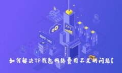 如何解决TP钱包网络费用不