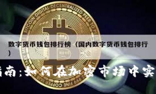虚拟币搬砖指南：如何在加密市场中实现收益最大化