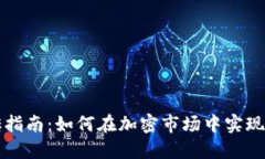 虚拟币搬砖指南：如何在