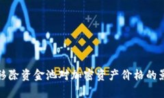 tp钱包移除资金池对加密资