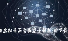 2023年合法虚拟币买卖国家