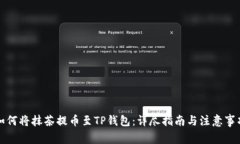 如何将抹茶提币至TP钱包：
