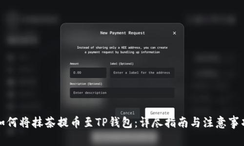 如何将抹茶提币至TP钱包：详尽指南与注意事项