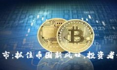 GBC虚拟币上市：抓住币圈