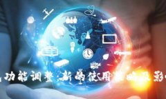 TP钱包功能调整：新的使用