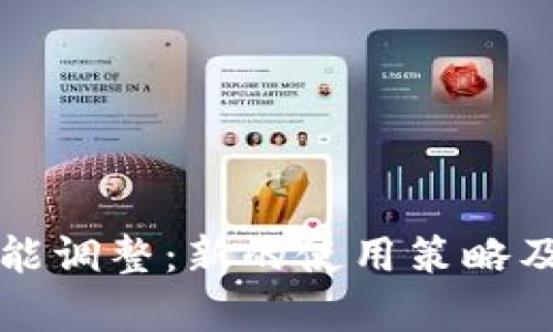 TP钱包功能调整：新的使用策略及影响分析