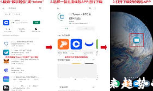 
BSD虚拟币：把握数字资产未来趋势的最佳选择