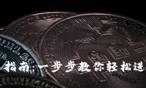 TP波场钱包交易指南：一步步教你轻松进行数字货币交易