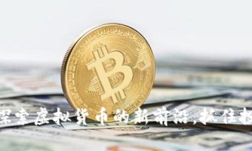 STI币：探索虚拟货币的新前沿，抓住投资机会
