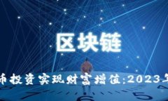 如何通过虚拟币投资实现