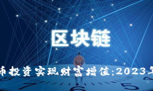 如何通过虚拟币投资实现财富增值：2023年最新趋势分析