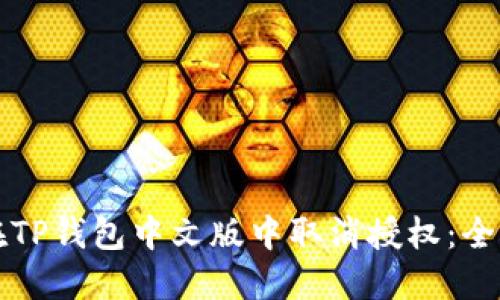 如何在TP钱包中文版中取消授权：全面指南