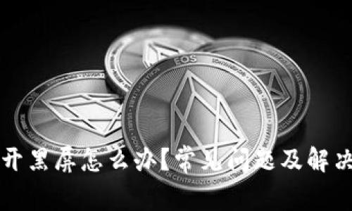 TP钱包打开黑屏怎么办？常见问题及解决方案解析