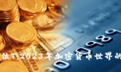 虚拟币单位T：2023年加密货