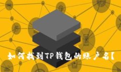 如何找到TP钱包的账户名？
