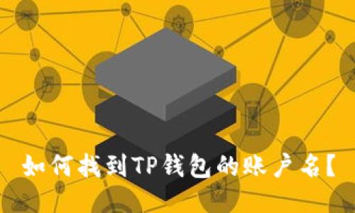 如何找到TP钱包的账户名？