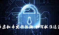 2023年火币虚拟币发行热潮