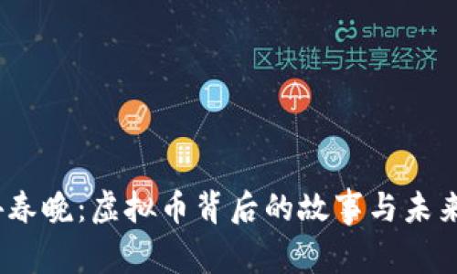 2024春晚：虚拟币背后的故事与未来趋势