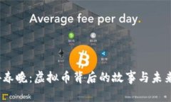 2024春晚：虚拟币背后的故