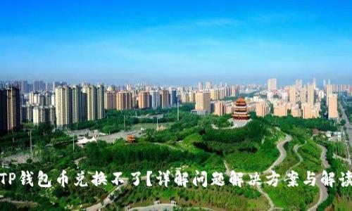 TP钱包币兑换不了？详解问题解决方案与解读