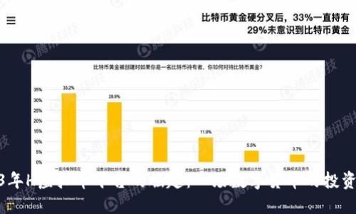 2023年H虚拟币平台的崛起：一场数字货币的投资革命