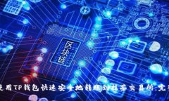 如何使用TP钱包快速安全地