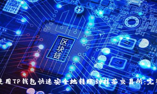 如何使用TP钱包快速安全地转账到抹茶交易所：完整指南