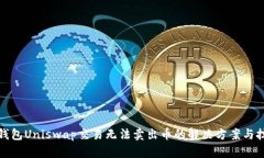 TP钱包Uniswap交易无法卖出