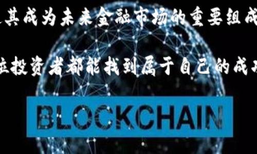   2023年虚拟币投资指南：抓住数字货币的热点机遇 / 
 guanjianci 虚拟币, 数字货币, 投资指南, 热点机遇 /guanjianci 

一、虚拟币的基本概念

在进入虚拟币的世界之前，了解其基本概念至关重要。虚拟币，亦称数字货币，是一种基于区块链技术的数字化资产。与传统货币不同，虚拟币没有实体形式，通过加密技术进行安全交易。自比特币在2009年问世以来，越来越多的虚拟币涌现，成为全球金融市场的重要组成部分。

二、虚拟币的种类与特点

市场上存在多种类型的虚拟币，每种虚拟币都有其独特的特点和用途。以下是一些主流虚拟币的简要介绍：

ul
    listrong比特币（Bitcoin）：/strong作为第一个虚拟币，比特币的流行推动了整个市场的发展，其有限的供应量使得比特币被视为‘数字黄金’。/li
    listrong以太坊（Ethereum）：/strong以太坊不仅是数字货币，还支持智能合约的创建，具有更广泛的应用前景，尤其是在去中心化金融（DeFi）和非同质化代币（NFT）领域。/li
    listrong瑞波币（XRP）：/strong专注于跨境支付的瑞波币，利用其快速的交易验证时间和低交易成本，致力于成为银行间结算的桥梁。/li
    listrong狗狗币（Dogecoin）：/strong最初作为玩笑创建的狗狗币，如今已成为大众文化的一部分，广泛受到支持者的欢迎。/li
/ul

三、为什么投资虚拟币

投资虚拟币的原因多种多样，归结起来主要有以下几点：

ul
    listrong高回报潜力：/strong虚拟币市场波动性大，曾创造出令人瞩目的财富，例如比特币在2017年的价格飙升，吸引了大量投资者。/li
    listrong分散投资组合：/strong将虚拟币纳入投资组合，可以降低整体风险，为投资者提供更多的投资选择。/li
    listrong技术创新：/strong区块链技术的快速发展与应用，带来了颠覆性的创新，吸引着前沿科技爱好者和企业家关注。/li
/ul

四、虚拟币的风险与挑战

尽管虚拟币的潜力巨大，但投资者也需要警惕潜在风险：

ul
    listrong市场波动性：/strong虚拟币价格波动较大，容易受到市场情绪、政策变化和技术问题的影响。/li
    listrong安全性问题：/strong虚拟币交易所曾多次遭遇黑客攻击，造成重大损失，投资者需要保护自己的资产安全。/li
    listrong法律政策风险：/strong各国政府对虚拟币的监管态度不一，未来政策的不确定性可能影响市场发展。/li
/ul

五、如何选择合适的虚拟币投资

在众多的虚拟币选择中，如何做出明智的决策？这里有一些建议：

ul
    listrong研究项目背景：/strong了解虚拟币的背后团队、技术白皮书和实际应用案例，以判断其长期价值。/li
    listrong技术分析：/strong关注虚拟币的价格走势图与市场趋势，利用各种技术指标辅助决策。/li
    listrong关注社区：/strong虚拟币的社区活跃度与支持度常常反映其未来走势，积极参与讨论与了解社区动态。/li
/ul

六、虚拟币投资的实战经验

为了更好地理解投资虚拟币的实际情况，我们来看一个真实的故事：

一位年轻的程序员小张，在朋友的推荐下开始关注比特币。他初次入场时，正值比特币的价格波动期，看到价格飙升，他心中充满期待，马上投入了自己的积蓄。刚开始他的收益喜人，但随着市场的调整，他的账户也经历了一次暴跌。在经历了短暂的恐慌后，小张决定冷静下来，开始重新学习技术分析。

几个月后，他对市场有了更深入的理解，并逐步找到了一些有潜力的项目，比如以太坊和波卡。又经过一次次的反复操作，他在市场中获得了经验，逐渐从一个新手成长为一个有判断力的投资者。他的故事告诉我们，虚拟币投资虽有机会，但也需要坚持学习与深思熟虑。

七、未来虚拟币的发展趋势

虚拟币的未来发展充满变数，但无可否认的是，它将在金融领域继续发挥重要的作用。以下是一些值得关注的趋势：

ul
    listrong央行数字货币（CBDC）的崛起：/strong越来越多的国家开始研究和推出自己的数字货币，可能会推动传统金融系统与虚拟币市场的融合。/li
    listrong去中心化金融（DeFi）的持续兴起：/strongDeFi项目将为用户提供更自由的金融服务，改变传统金融的运作方式。/li
    listrongNFT与虚拟世界的结合：/strong非同质化代币（NFT）与虚拟现实的结合，将为用户带来全新的数字体验，创造潜在的投资机会。/li
/ul

八、结论：虚拟币投资的未来

随着技术的进步和市场的成熟，虚拟币将继续影响我们的生活与投资方式。尽管面临诸多挑战，但数字货币的潜力与创新能力无疑使其成为未来金融市场的重要组成部分。在决定投资虚拟币之前，务必做好充分的研究，以确保自己能够在这个快速变化的市场中立于不败之地。

通过了解市场动态和风险，投资者可以更好地把握虚拟币的机会，为自身的财富增值打下基础。在这个充满机遇与挑战的领域，愿每位投资者都能找到属于自己的成功之路。 

以上内容为大纲及详细描述，希望能帮助你深入了解虚拟币的投资动态以及如何在该领域获利。
