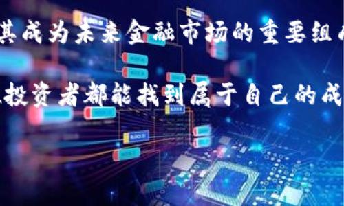   2023年虚拟币投资指南：抓住数字货币的热点机遇 / 
 guanjianci 虚拟币, 数字货币, 投资指南, 热点机遇 /guanjianci 

一、虚拟币的基本概念

在进入虚拟币的世界之前，了解其基本概念至关重要。虚拟币，亦称数字货币，是一种基于区块链技术的数字化资产。与传统货币不同，虚拟币没有实体形式，通过加密技术进行安全交易。自比特币在2009年问世以来，越来越多的虚拟币涌现，成为全球金融市场的重要组成部分。

二、虚拟币的种类与特点

市场上存在多种类型的虚拟币，每种虚拟币都有其独特的特点和用途。以下是一些主流虚拟币的简要介绍：

ul
    listrong比特币（Bitcoin）：/strong作为第一个虚拟币，比特币的流行推动了整个市场的发展，其有限的供应量使得比特币被视为‘数字黄金’。/li
    listrong以太坊（Ethereum）：/strong以太坊不仅是数字货币，还支持智能合约的创建，具有更广泛的应用前景，尤其是在去中心化金融（DeFi）和非同质化代币（NFT）领域。/li
    listrong瑞波币（XRP）：/strong专注于跨境支付的瑞波币，利用其快速的交易验证时间和低交易成本，致力于成为银行间结算的桥梁。/li
    listrong狗狗币（Dogecoin）：/strong最初作为玩笑创建的狗狗币，如今已成为大众文化的一部分，广泛受到支持者的欢迎。/li
/ul

三、为什么投资虚拟币

投资虚拟币的原因多种多样，归结起来主要有以下几点：

ul
    listrong高回报潜力：/strong虚拟币市场波动性大，曾创造出令人瞩目的财富，例如比特币在2017年的价格飙升，吸引了大量投资者。/li
    listrong分散投资组合：/strong将虚拟币纳入投资组合，可以降低整体风险，为投资者提供更多的投资选择。/li
    listrong技术创新：/strong区块链技术的快速发展与应用，带来了颠覆性的创新，吸引着前沿科技爱好者和企业家关注。/li
/ul

四、虚拟币的风险与挑战

尽管虚拟币的潜力巨大，但投资者也需要警惕潜在风险：

ul
    listrong市场波动性：/strong虚拟币价格波动较大，容易受到市场情绪、政策变化和技术问题的影响。/li
    listrong安全性问题：/strong虚拟币交易所曾多次遭遇黑客攻击，造成重大损失，投资者需要保护自己的资产安全。/li
    listrong法律政策风险：/strong各国政府对虚拟币的监管态度不一，未来政策的不确定性可能影响市场发展。/li
/ul

五、如何选择合适的虚拟币投资

在众多的虚拟币选择中，如何做出明智的决策？这里有一些建议：

ul
    listrong研究项目背景：/strong了解虚拟币的背后团队、技术白皮书和实际应用案例，以判断其长期价值。/li
    listrong技术分析：/strong关注虚拟币的价格走势图与市场趋势，利用各种技术指标辅助决策。/li
    listrong关注社区：/strong虚拟币的社区活跃度与支持度常常反映其未来走势，积极参与讨论与了解社区动态。/li
/ul

六、虚拟币投资的实战经验

为了更好地理解投资虚拟币的实际情况，我们来看一个真实的故事：

一位年轻的程序员小张，在朋友的推荐下开始关注比特币。他初次入场时，正值比特币的价格波动期，看到价格飙升，他心中充满期待，马上投入了自己的积蓄。刚开始他的收益喜人，但随着市场的调整，他的账户也经历了一次暴跌。在经历了短暂的恐慌后，小张决定冷静下来，开始重新学习技术分析。

几个月后，他对市场有了更深入的理解，并逐步找到了一些有潜力的项目，比如以太坊和波卡。又经过一次次的反复操作，他在市场中获得了经验，逐渐从一个新手成长为一个有判断力的投资者。他的故事告诉我们，虚拟币投资虽有机会，但也需要坚持学习与深思熟虑。

七、未来虚拟币的发展趋势

虚拟币的未来发展充满变数，但无可否认的是，它将在金融领域继续发挥重要的作用。以下是一些值得关注的趋势：

ul
    listrong央行数字货币（CBDC）的崛起：/strong越来越多的国家开始研究和推出自己的数字货币，可能会推动传统金融系统与虚拟币市场的融合。/li
    listrong去中心化金融（DeFi）的持续兴起：/strongDeFi项目将为用户提供更自由的金融服务，改变传统金融的运作方式。/li
    listrongNFT与虚拟世界的结合：/strong非同质化代币（NFT）与虚拟现实的结合，将为用户带来全新的数字体验，创造潜在的投资机会。/li
/ul

八、结论：虚拟币投资的未来

随着技术的进步和市场的成熟，虚拟币将继续影响我们的生活与投资方式。尽管面临诸多挑战，但数字货币的潜力与创新能力无疑使其成为未来金融市场的重要组成部分。在决定投资虚拟币之前，务必做好充分的研究，以确保自己能够在这个快速变化的市场中立于不败之地。

通过了解市场动态和风险，投资者可以更好地把握虚拟币的机会，为自身的财富增值打下基础。在这个充满机遇与挑战的领域，愿每位投资者都能找到属于自己的成功之路。 

以上内容为大纲及详细描述，希望能帮助你深入了解虚拟币的投资动态以及如何在该领域获利。