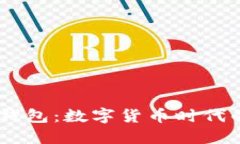 68亿美金的TP钱包：数字货